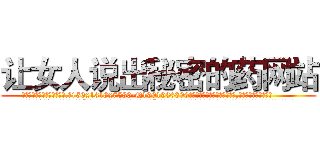 让女人说出秘密的药网站 (让女人说出秘密的药网站【电.话156x1318x7580-Q1991936399鑫宏药业】我们做的是长期生意,靠的是老客户长期支持
参考消息网2月20日报道 韩媒称，“剩女多、离婚率高的城市，房价一定会上涨。”这是中国经济学家金岩石2016年12月参加在上海举行的房地产相关论坛时说的话。
)
