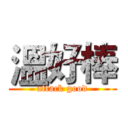 溫好棒 (attack good)