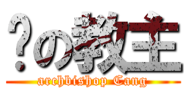 苍の教主 (archbishop Cang)