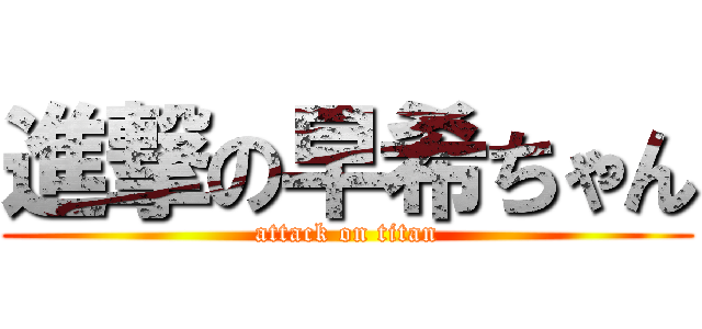 進撃の早希ちゃん (attack on titan)