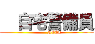   自宅警備員 (           NEET)