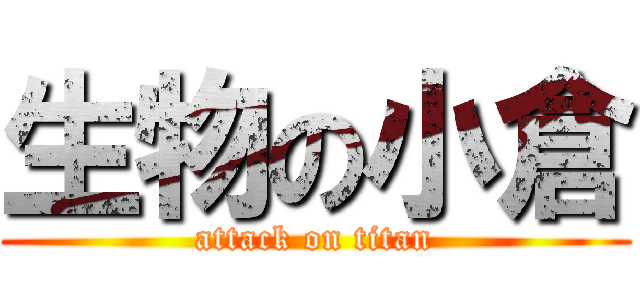 生物の小倉 (attack on titan)