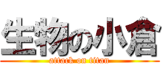 生物の小倉 (attack on titan)