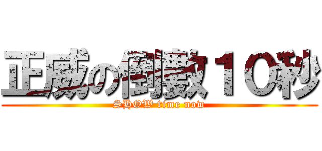 正威の倒數１０秒 (SHOW time now)