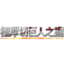 極厚切巨人之握 (attack on titan)