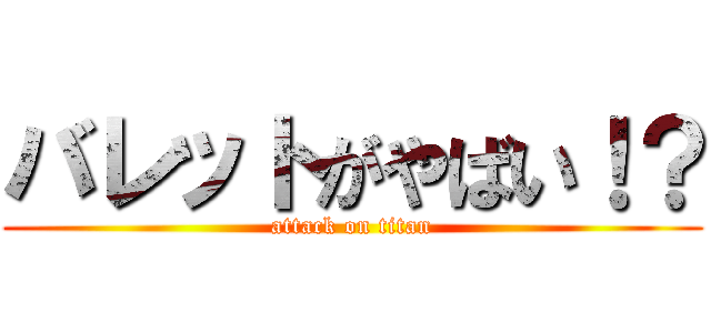 バレットがやばい！？ (attack on titan)