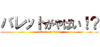 バレットがやばい！？ (attack on titan)