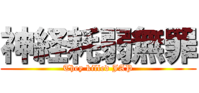 神経耗弱無罪 (They killed JAP)