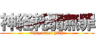 神経耗弱無罪 (They killed JAP)