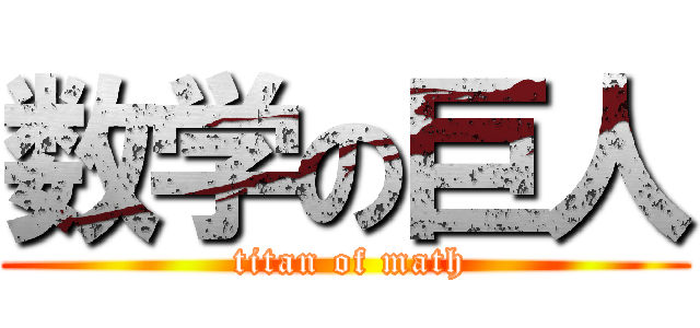 数学の巨人 ( titan of math)
