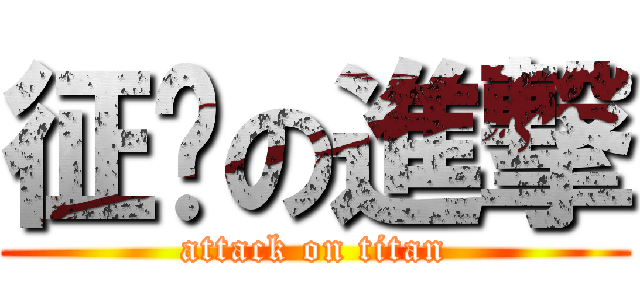 征龙の進撃 (attack on titan)