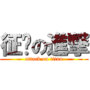 征龙の進撃 (attack on titan)