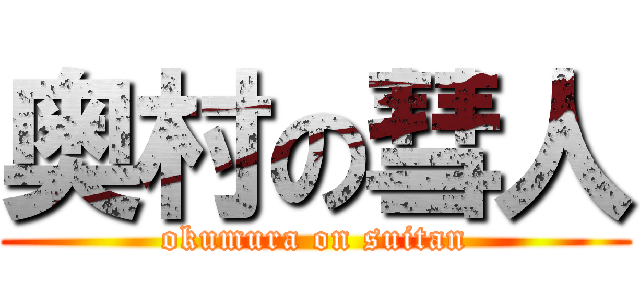 奥村の彗人 (okumura on suitan)