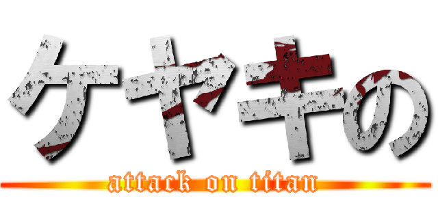 ケヤキの (attack on titan)