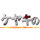 ケヤキの (attack on titan)