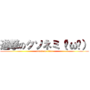 進撃のクソネミ（˘ω˘） (attack on titan)