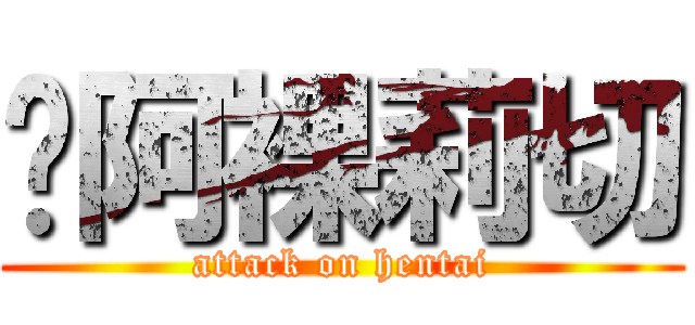 贝阿裸莉切 (attack on hentai)
