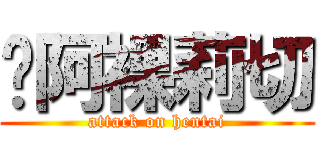 贝阿裸莉切 (attack on hentai)