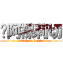 贝阿裸莉切 (attack on hentai)