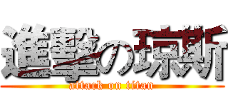 進擊の琼斯 (attack on titan)