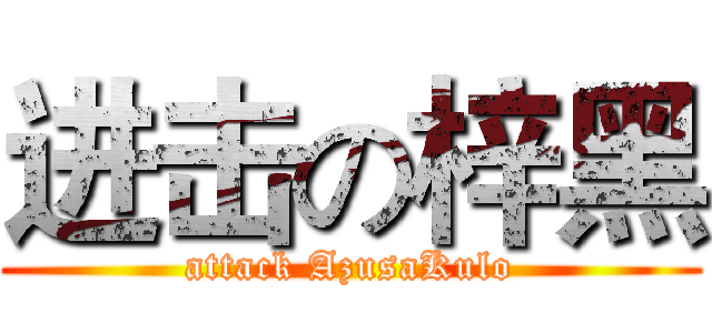 进击の梓黑 (attack AzusaKulo)