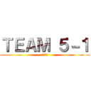 ＴＥＡＭ ５－１ (学級通信)