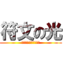 符文の光 (還沒符文過的只剩你！)