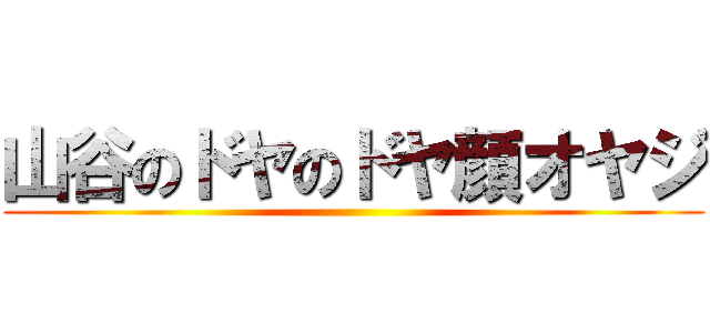 山谷のドヤのドヤ顔オヤジ ()