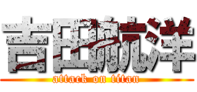 吉田航洋 (attack on titan)