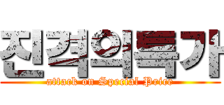 진격의특가 (attack on Special Price)
