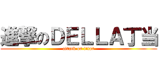 進撃のＤＥＬＬＡ丁当 (attack on titan)