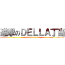 進撃のＤＥＬＬＡ丁当 (attack on titan)