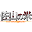 佐山の米 (rice of SAYAMA)