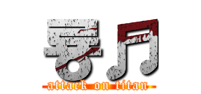 룡♬ (attack on titan)