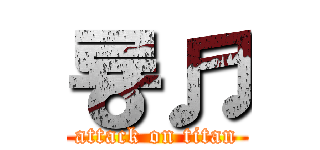 룡♬ (attack on titan)