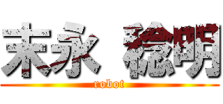 末永 稔明 (robot)