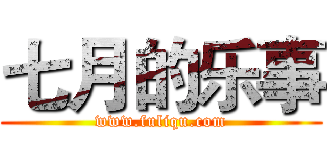 七月的乐事 (www.fuliqu.com)