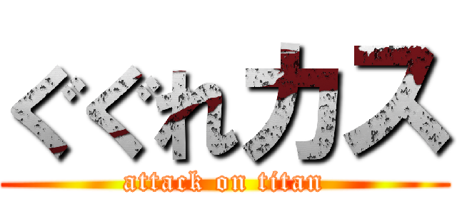 ぐぐれカス (attack on titan)