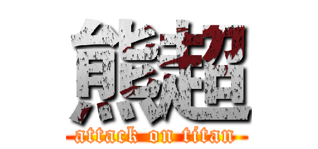 熊超 (attack on titan)