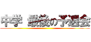 中学 最後の予選会 ()