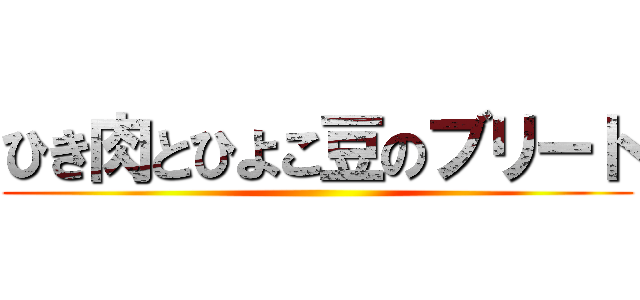 ひき肉とひよこ豆のブリート ()