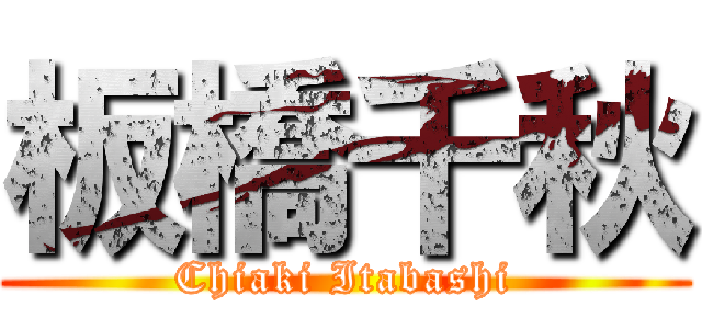 板橋千秋 (Chiaki Itabashi)