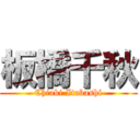 板橋千秋 (Chiaki Itabashi)