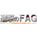 進撃のＦＡＧ (Strong Wood)