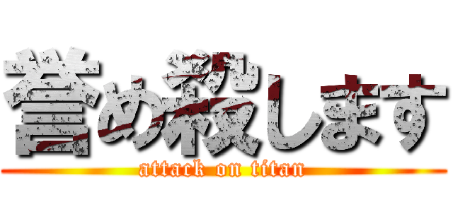 誉め殺します (attack on titan)