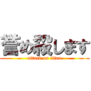 誉め殺します (attack on titan)