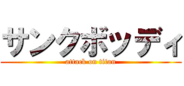 サンクボッディ (attack on titan)