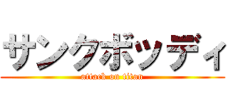 サンクボッディ (attack on titan)