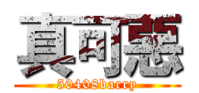 真可惡 (50408barry)