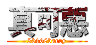 真可惡 (50408barry)